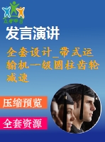 全套設(shè)計_帶式運輸機一級圓柱齒輪減速器設(shè)計