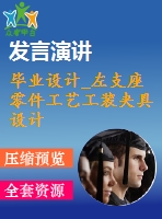 畢業(yè)設(shè)計_左支座零件工藝工裝夾具設(shè)計