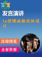 ls型螺旋輸送機設(shè)計