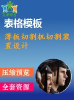 薄板切割機(jī)切割裝置設(shè)計
