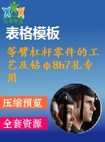 等臂杠桿零件的工藝及鉆φ8h7孔專(zhuān)用夾具設(shè)計(jì)