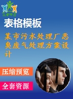 某市污水處理廠惡臭廢氣處理方案設計