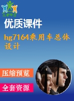 hg7164乘用車總體設計