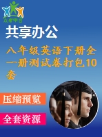 八年級英語下冊全一冊測試卷打包10套新版人教新目標版