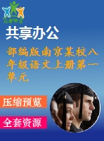 部編版南京某校八年級(jí)語(yǔ)文上冊(cè)第一單元第6課《任務(wù)二：新聞采訪》教案+課件
