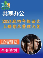 2021秋四年級(jí)語文上冊(cè)期末整理與復(fù)習(xí)課件打包14套新人教版