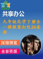 九年級化學下冊全一冊教案打包26套新版魯教版