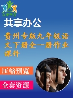 貴州專版九年級(jí)語文下冊(cè)全一冊(cè)作業(yè)課件打包42套新人教版