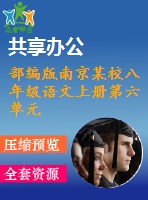 部編版南京某校八年級語文上冊第六單元第1課《孟子》三章教案＋課件（含3課時(shí)）