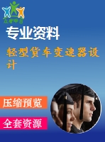 輕型貨車(chē)變速器設(shè)計(jì)