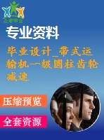 畢業(yè)設(shè)計_帶式運(yùn)輸機(jī)一級圓柱齒輪減速器設(shè)計