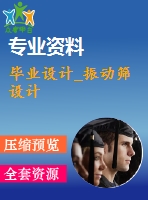 畢業(yè)設(shè)計(jì)_振動篩設(shè)計(jì)