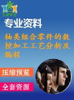 軸類組合零件的數(shù)控加工工藝分析及編程程序設計