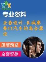 全套設(shè)計(jì)_長城賽弗f1汽車的離合器設(shè)計(jì)