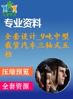 全套設(shè)計(jì)_9噸中型載貨汽車(chē)三軸式五檔變速器設(shè)計(jì)