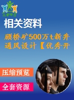顧橋礦500萬t新井通風設(shè)計【優(yōu)秀開采礦工程采區(qū)礦井新井設(shè)計3張cad圖紙】