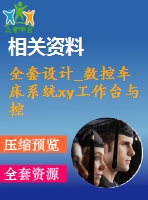 全套設(shè)計_數(shù)控車床系統(tǒng)xy工作臺與控制系統(tǒng)設(shè)計