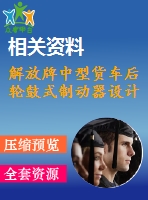 解放牌中型貨車后輪鼓式制動器設計