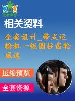 全套設(shè)計_帶式運輸機一級圓柱齒輪減速器設(shè)計