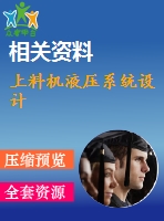 上料機液壓系統(tǒng)設計