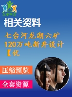 七臺河龍湖六礦120萬噸新井設(shè)計(jì)【優(yōu)秀開采礦區(qū)礦井新井設(shè)計(jì)5張cad圖紙】