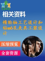 惰輪軸工藝設(shè)計和鉆m6孔夾具工裝設(shè)計