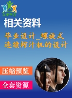 畢業(yè)設(shè)計_螺旋式連續(xù)榨汁機的設(shè)計
