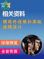 圓筒件連續(xù)拉深級進(jìn)模設(shè)計(jì)