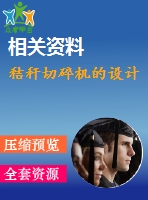 秸稈切碎機(jī)的設(shè)計