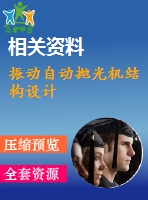 振動自動拋光機結構設計