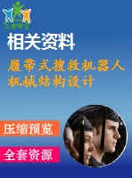 履帶式搜救機器人機械結構設計