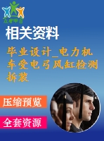 畢業(yè)設(shè)計(jì)_電力機(jī)車受電弓風(fēng)缸檢測(cè)拆裝裝置的設(shè)計(jì)