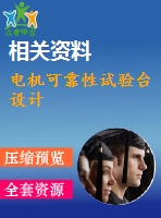 電機(jī)可靠性試驗臺設(shè)計