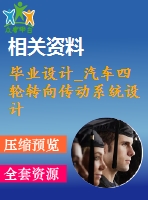 畢業(yè)設計_汽車四輪轉向傳動系統(tǒng)設計