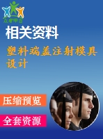 塑料端蓋注射模具設(shè)計