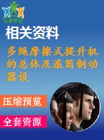 多繩摩擦式提升機的總體及滾筒制動器設計