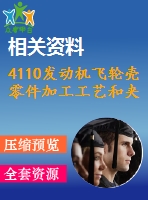 4110發(fā)動機飛輪殼零件加工工藝和夾具設(shè)計