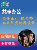 全套設(shè)計(jì)_微型轎車無(wú)級(jí)變速器設(shè)計(jì)