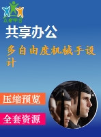 多自由度機械手設(shè)計