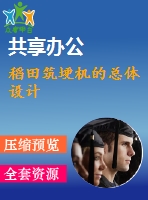 稻田筑埂機(jī)的總體設(shè)計