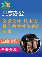 全套設(shè)計(jì)_汽車進(jìn)排氣的瞬時(shí)運(yùn)動分析設(shè)計(jì)