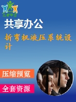 折彎機液壓系統(tǒng)設(shè)計
